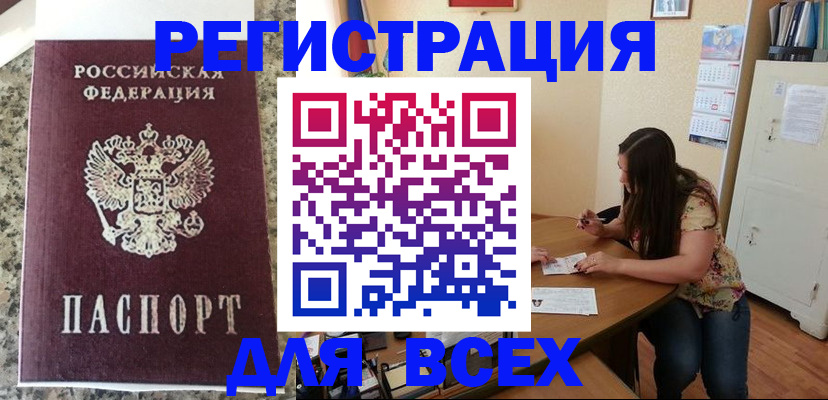 временная регистрация для всех в Невельске