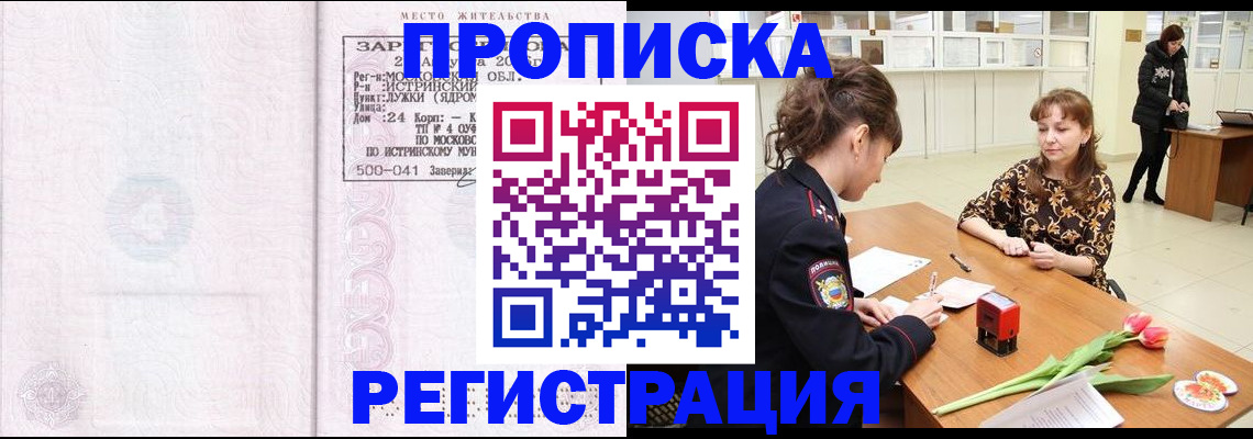 купить прописку в Невельске